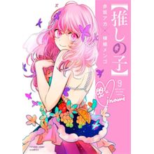 Oshi no ko - minha estrela preferida 09